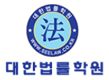 대한법률학원