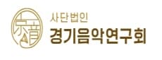 경기음악연구회