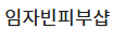 임자빈피부샵