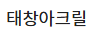 태창아크릴