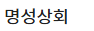 명성상회