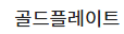 골드플레이트