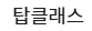 탑클래스