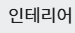 인테리어
