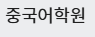 중국어학원