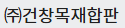㈜건창목재합판