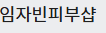 임자빈피부샵