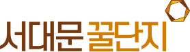 서대문꿀단지